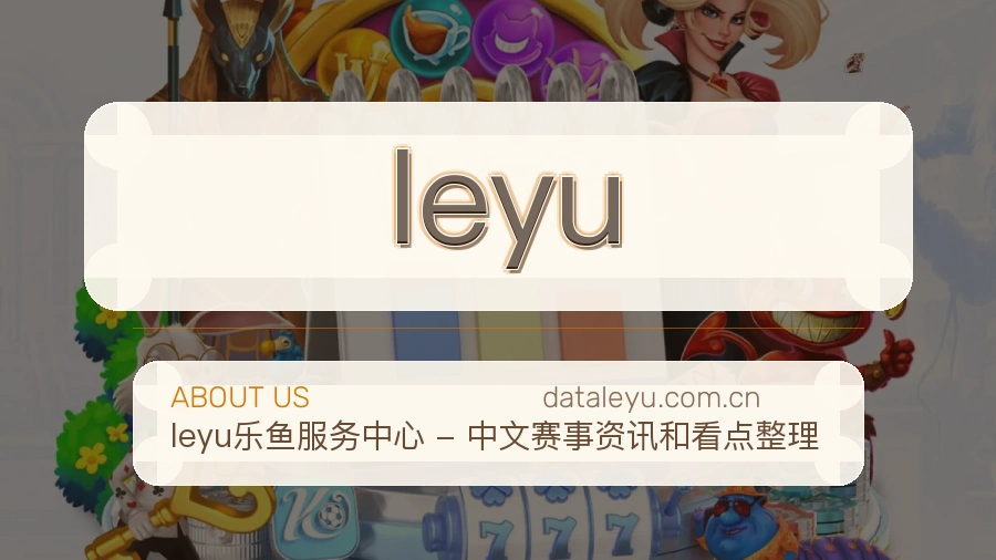 leyu比赛数据服务说明